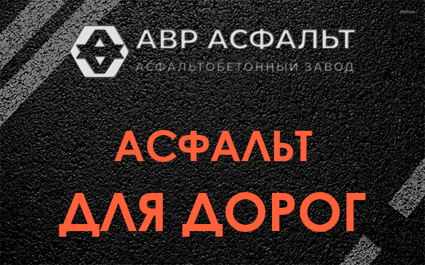 Асфальт для дорог в Большом Буньково