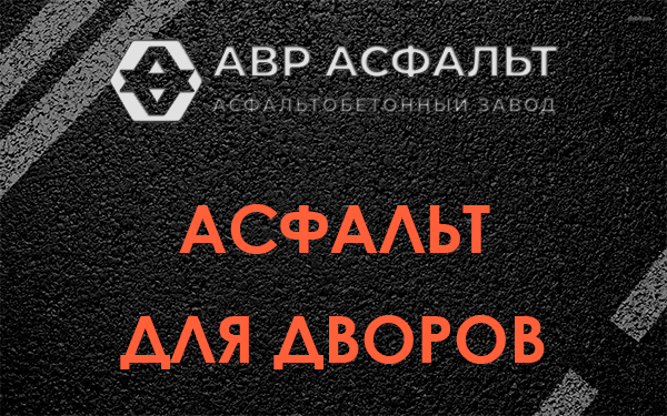 Асфальт для дворов в Большом Буньково