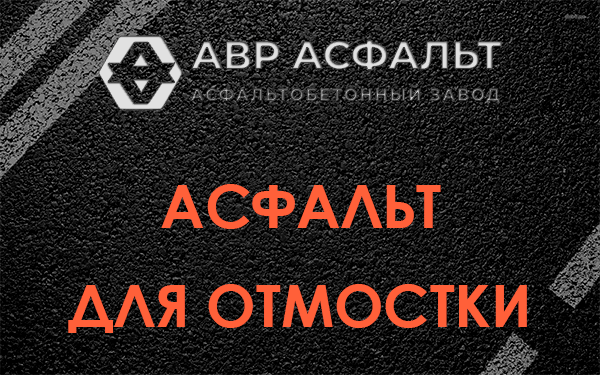 Асфальт для отмостки в Большом Буньково