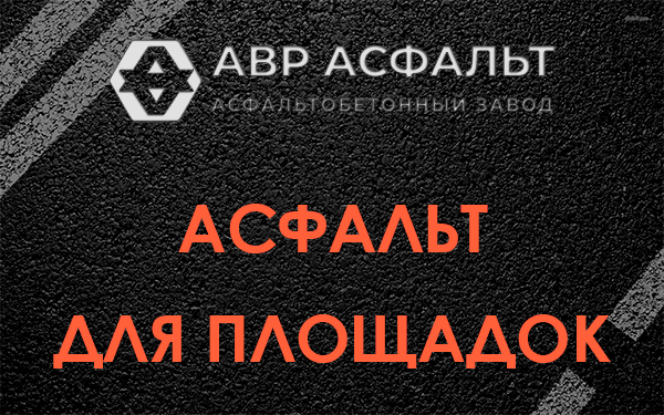 Асфальт для площадок в Большом Буньково