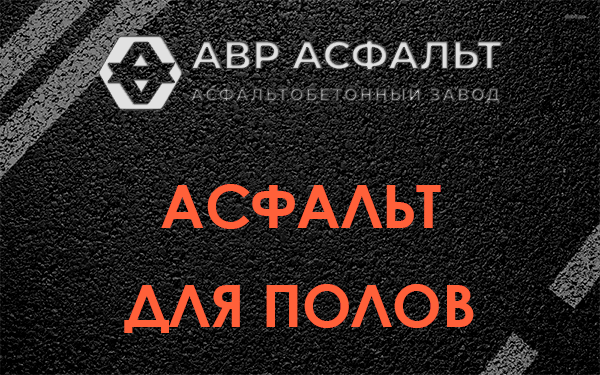 Асфальт для полов в Большом Буньково
