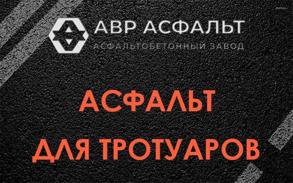 Асфальт для тротуаров в Большом Буньково
