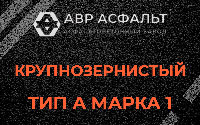Крупнозернистая смесь А1 в Большом Буньково