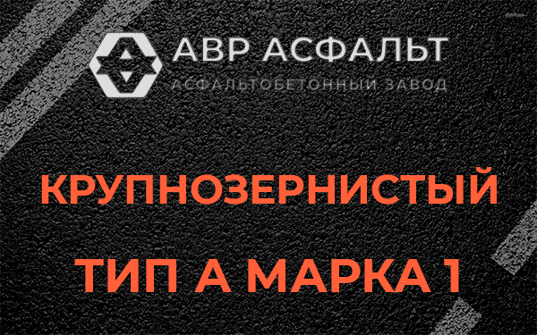 Крупнозернистый тип А марка 1 в Большом Буньково