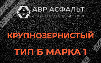Крупнозернистая смесь Б1 в Большом Буньково
