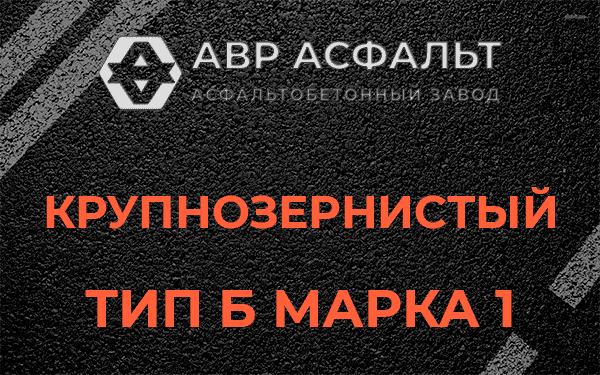Крупнозернистый тип Б марка 1 в Большом Буньково