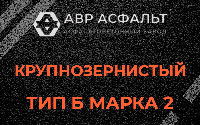 Крупнозернистая смесь Б2 в Большом Буньково
