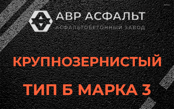 Крупнозернистый тип Б марка 3 в Большом Буньково