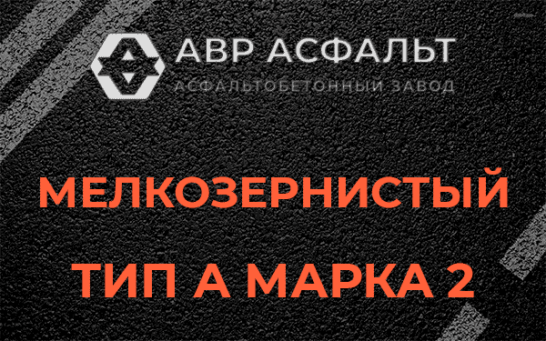Мелкозернистый тип А марка 2 в Большом Буньково
