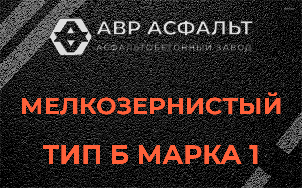 Мелкозернистый тип Б марка 1 в Большом Буньково