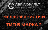 Мелкозернистая смесь Б2 в Большом Буньково