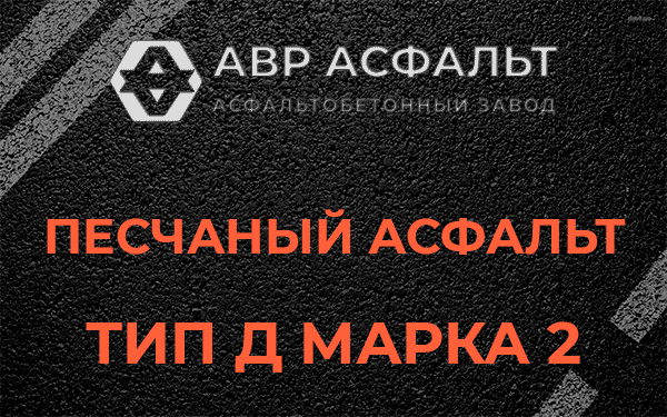Песчаный асфальт тип Д марка 2 в Большом Буньково