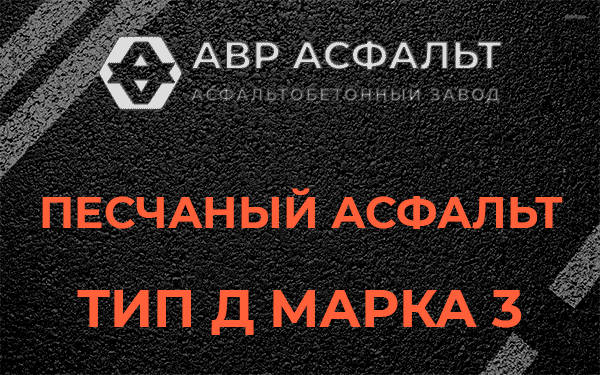 Песчаный асфальт тип Д марка 3 в Большом Буньково