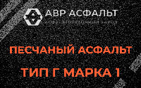 Песчаная смесь Г1 в Большом Буньково