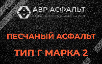 Песчаная смесь Г2 в Большом Буньково