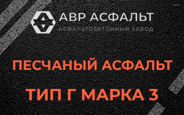 Песчаный асфальт тип Г марка 3 в Большом Буньково