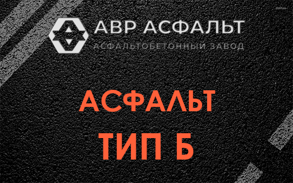 Асфальт тип Б в Большом Буньково