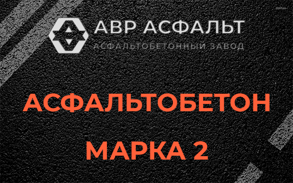Асфальтобетон марка 2 в Большом Буньково