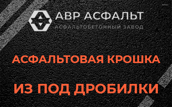 Асфальтовая крошка из под дробилки в Большом Буньково