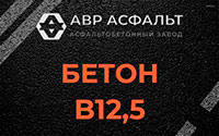 Бетон B12,5 в Большом Буньково