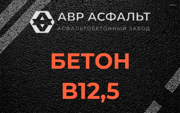 Бетон В12,5 в Большом Буньково