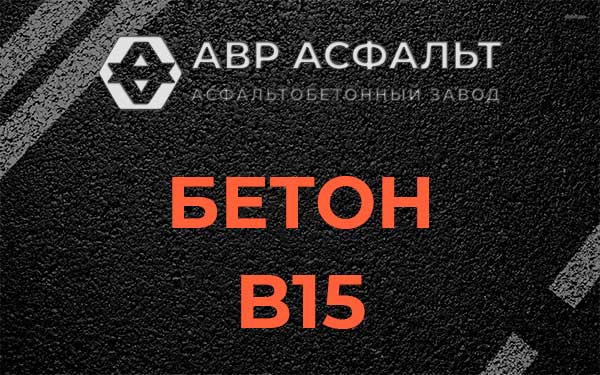 Бетон В15 в Большом Буньково