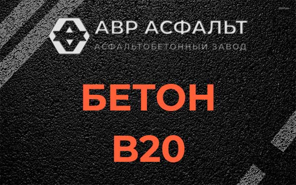 Бетон В20 в Большом Буньково
