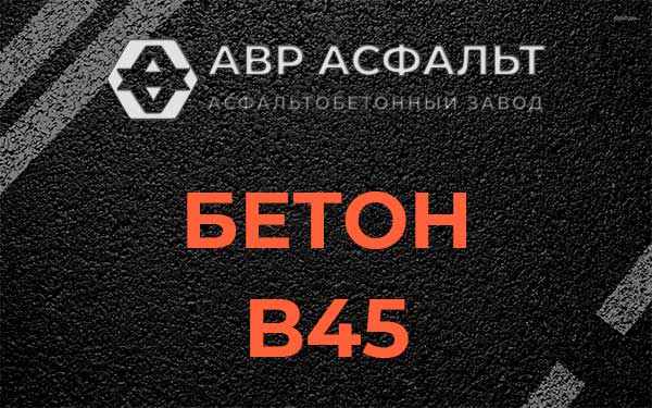 Бетон В45 в Большом Буньково