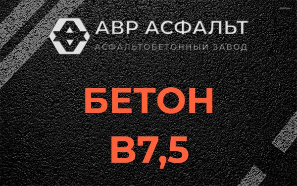 Бетон В7,5 в Большом Буньково