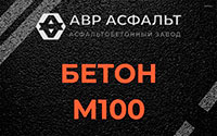 Бетон М100 в Большом Буньково