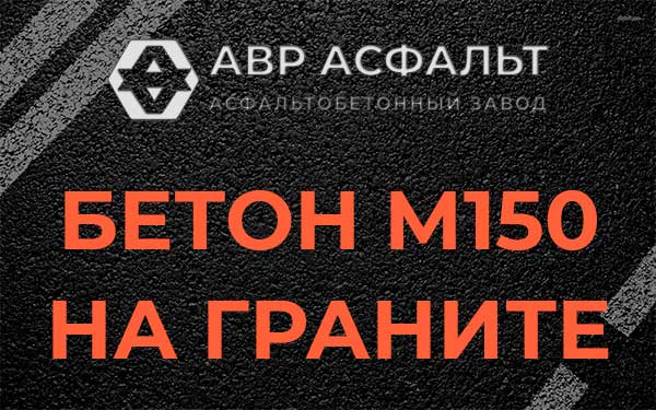 Бетон М150 на граните в Большом Буньково