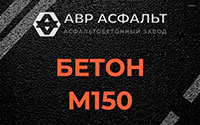 Бетон М150 в Большом Буньково