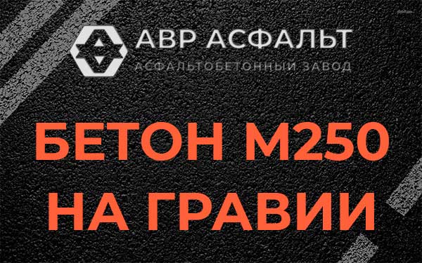 Бетон М250 на гравии в Большом Буньково