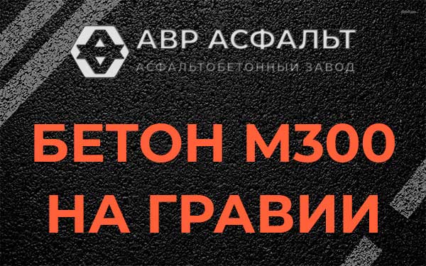 Бетон М300 на гравии в Большом Буньково