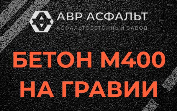 Бетон М400 на гравии в Большом Буньково