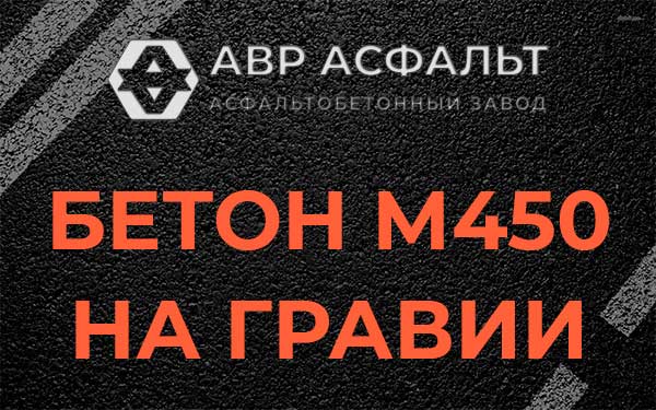 Бетон М450 на гравии в Большом Буньково