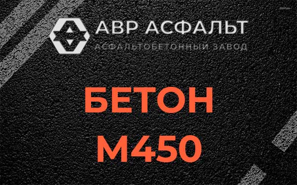 Бетон М450 в Большом Буньково