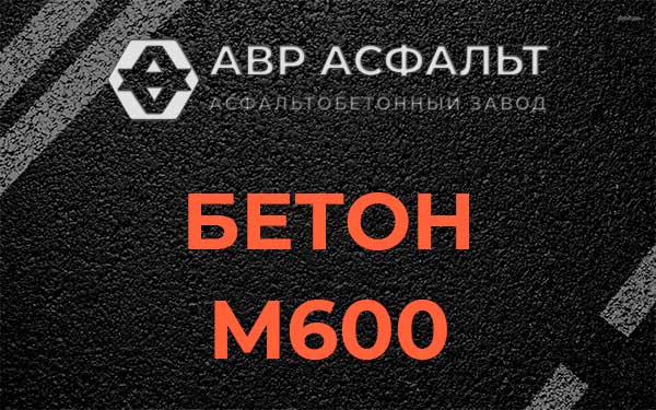 Бетон М600 в Большом Буньково