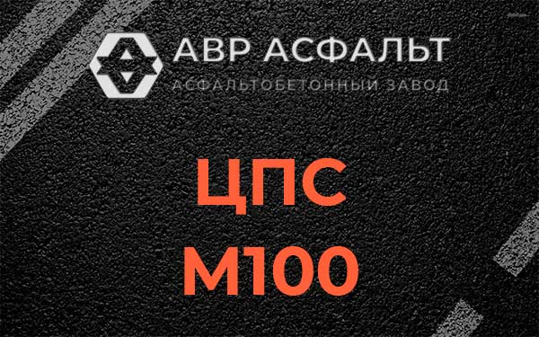 ЦПС М100 в Большом Буньково