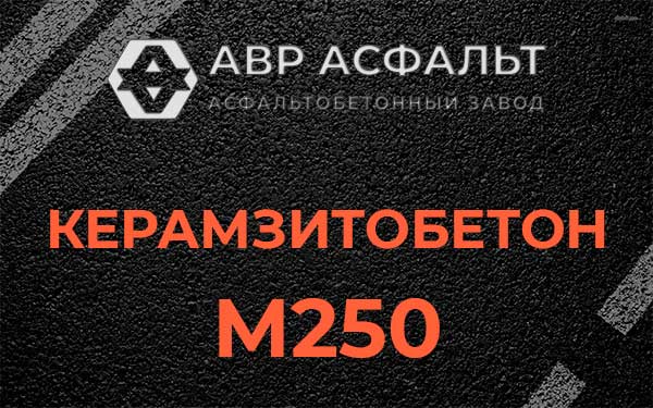Керамзитбетон М250 в Большом Буньково