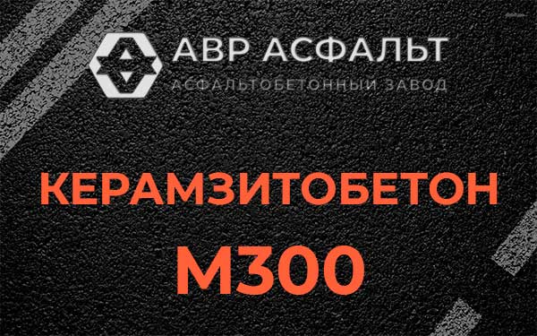 Керамзитбетон М300 в Большом Буньково