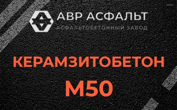 Керамзитбетон М50 в Большом Буньково