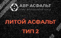 Литой асфальт тип 2 в Большом Буньково