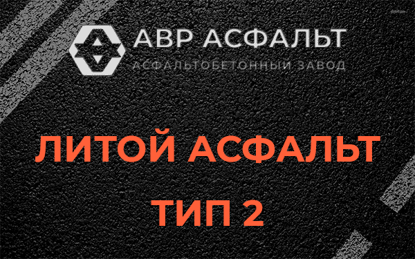 Литой асфальт тип 2 в Большом Буньково