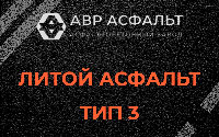 Литой асфальт тип 3 в Большом Буньково