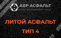 Литой асфальт тип 4 в Большом Буньково
