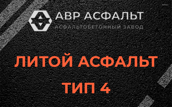 Литой асфальт тип 4 в Большом Буньково