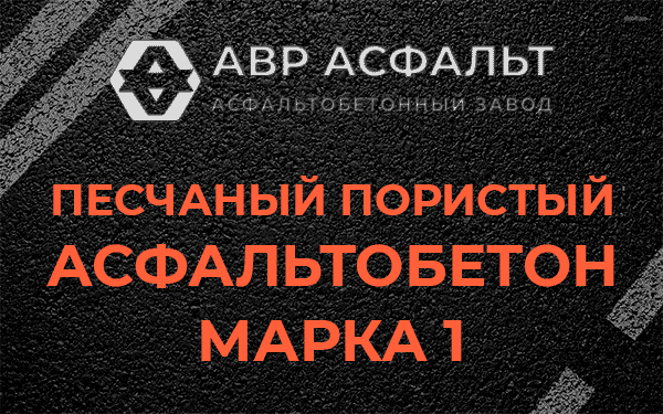 Песчаный пористый асфальтобетон марка 1 в Большом Буньково