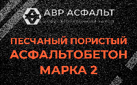 Песчано-пористая крупнозернистая смесь марки 2 в Большом Буньково