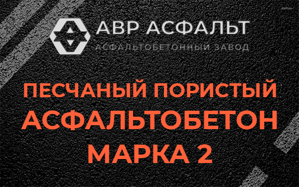 Песчаный пористый асфальтобетон марка 2 в Большом Буньково